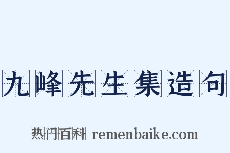 九峰先生集造句是什么意思的图片